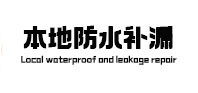 成安本地防水（中讯网）